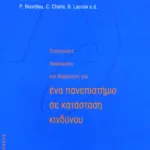Επείγουσες διαγνώσεις και θεραπείες για ένα Πανεπιστήμιο σε κατάσταση κινδύνου