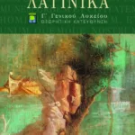 Λατινικά Γ΄ Γενικού Λυκείου, Ομάδας Προσανατολισμού Ανθρωπιστικών Σπουδών (β΄ μέρος)