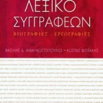 Λεξικό συγγραφέων. Βιογραφίες – εργογραφίες
