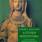 Λατινική θεματογραφία για υποψηφίους θεωρητικής κατεύθυνσης και φοιτητές τμημάτων φιλολογίας
