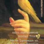 Παγκόσμιο θέατρο 2 – Από τον Στρίντμπεργκ και τον Τσέχωφ στον Πιραντέλλο και τον Μπρεχτ
