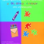 Δραστηριότητες για την ανάπτυξη μαθηματικών εννοιών στο νηπιαγωγείο (3 – 7 ετών)