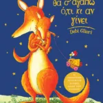 Θα σ’ αγαπώ ό,τι κι αν γίνει