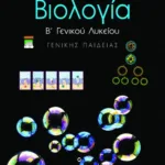 Βιολογία Β΄ Γενικού Λυκείου γενικής παιδείας (διδάσκεται στη Γ΄ Λυκείου κατά το σχολικό έτος 2021-2022)