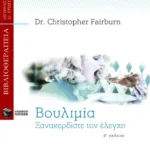 Βουλιμία: Ξανακερδίστε τον έλεγχο