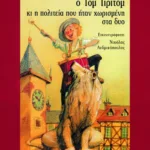 Ο Τομ Τιριτόμ και η πολιτεία που ήταν χωρισμένη στα δύο