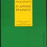 Κι αμέσως βραδιάζει