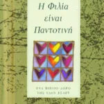 Η φιλία είναι παντοτινή