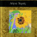 Λόγια χαράς