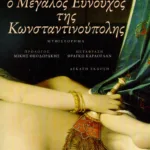 Ο Μεγάλος Ευνούχος της Κωνσταντινούπολης