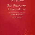 Βίοι παράλληλοι: Λύσανδρος – Σύλλας