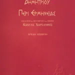 Περί ερμηνείας