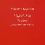Μαρσέλ Μος: Το ολικό κοινωνικό φαινόμενο