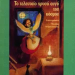 Το τελευταίο χρυσό αυγό του κόσμου