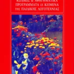 Κώδικες και αφηγηματικά προγράμματα σε κείμενα της παιδικής λογοτεχνίας