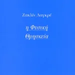 Η φυσική θρησκεία