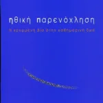 Ηθική παρενόχληση