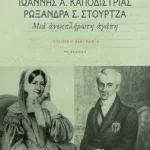 Ιωάννης Α. Καποδίστριας, Ρωξάνδρα Σ. Στούρτζα: Μια ανεκπλήρωτη αγάπη