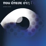 Ο άνθρωπος που έπεσε στη Γη