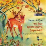 Τα δύο ερωτευμένα ζαρκάδια