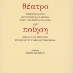 Θέατρο και ποίηση