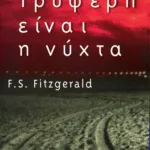 Τρυφερή είναι η νύχτα