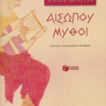 Αισώπου μύθοι