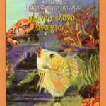 Σ'  ένα πέλαγο ανοιχτό...