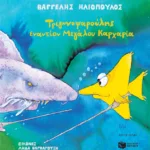 Τριγωνοψαρούλης εναντίον Μεγάλου Καρχαρία