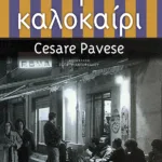 Τo ωραίο καλοκαίρι