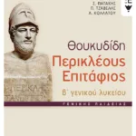 Θουκυδίδη Περικλέους Eπιτάφιος, Β΄ Γενικού Λυκείου