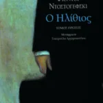 Ο ηλίθιος (α΄ τόμος)