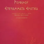 Επιγράμματα Ερωτικά