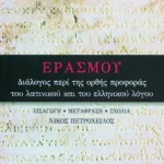 Διάλογος περί της ορθής προφοράς του λατινικού και του ελληνικού λόγου