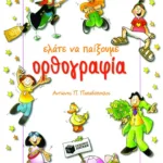 Ελάτε να παίξουμε ορθογραφία
