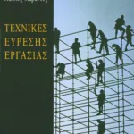 Τεχνικές εύρεσης εργασίας
