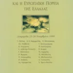 Ο Κωνσταντίνος Καραμανλής και η ευρωπαϊκή πορεία της Ελλάδας