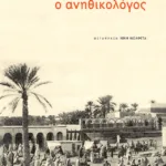 Ο ανηθικολόγος