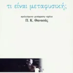 Τι είναι μεταφυσική;