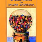 Κριτική, θεωρία και παιδική λογοτεχνία