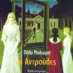 Οι αντρούλες