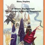 Ο μάγος Αλμπραντρά και το σοφό βιβλίο της Σουμουτού