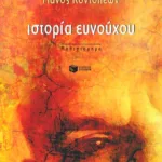 Ιστορία ευνούχου