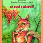 Αχ, αυτή η αλεπού