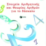 Στοιχεία αριθμητικής και θεωρίας αριθμών για το δάσκαλο