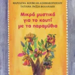 Μικρά μυστικά για το κουτί με τα παραμύθια (3 ετών και άνω)