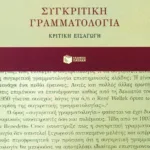 Συγκριτική γραμματολογία: Κριτική εισαγωγή