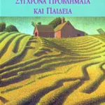 Σύγχρονα προβλήματα και παιδεία