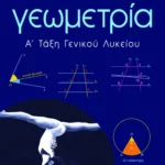 Γεωμετρία Α΄ Γενικού Λυκείου