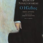 Ο ηλίθιος (β΄ τόμος)